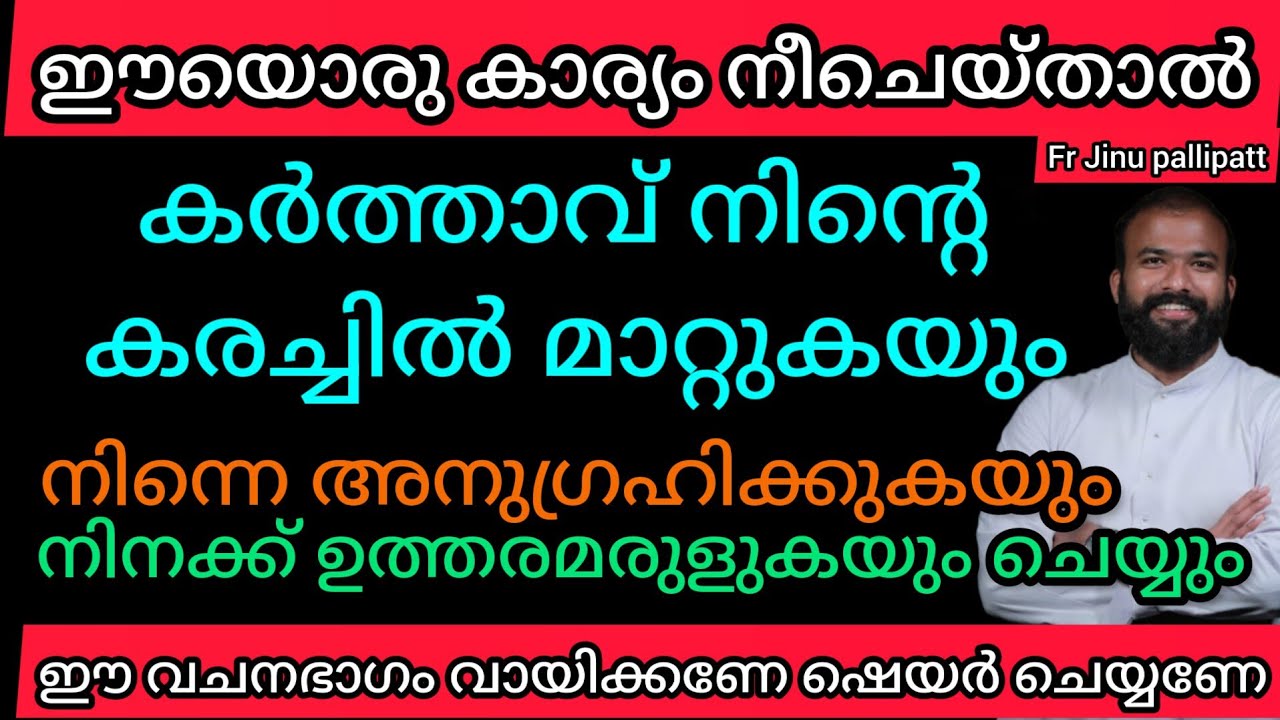 ഈ വചനം അനുസരിച്ച് നീ ചെയ്താൽ നിന്റെ കരച്ചിൽ ദൈവം മാറ്റുകയും അനുഗ്രഹിക്കുകയും ചെയ്യും #frjinupallipa