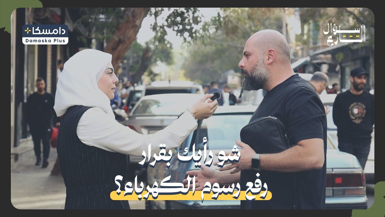 برنامج “سؤال الشارع” | حلقة رفع تسعيرة الكهرباء !