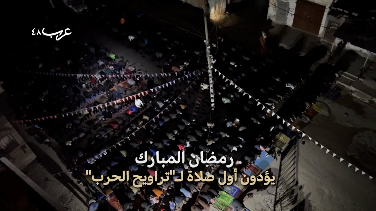 رمضان كريم | قطاع غزة..  يؤدون أول صلاة لـ