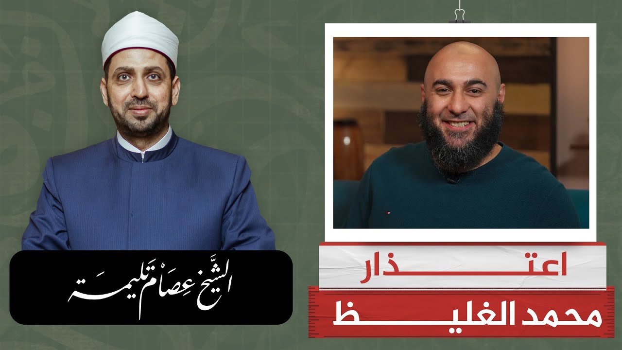 اعتذار الشيخ محمد الغليظ عن الفيديو الأخير.. سلوك وموقف محترم يُشكر عليه