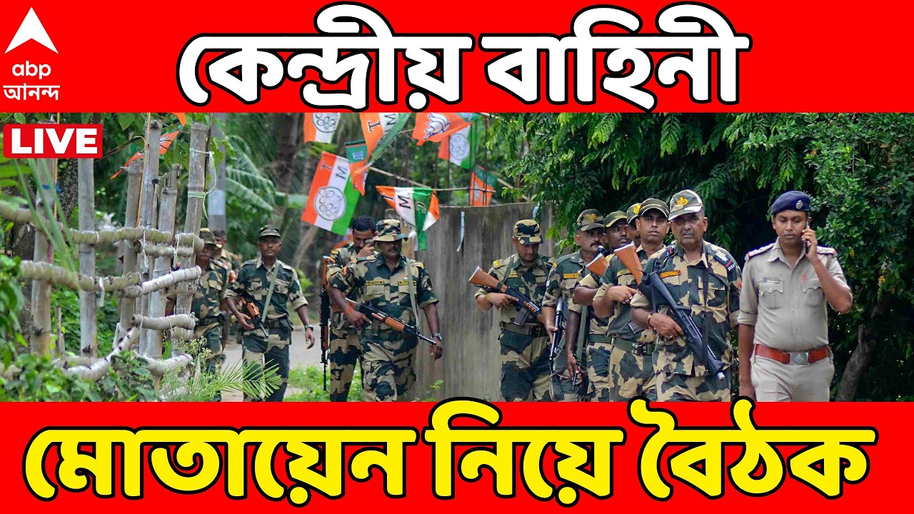 Central Force LIVE | কোথায় কত বাহিনী? ভোটে কেন্দ্রীয় বাহিনী মোতায়েন নিয়ে বৈঠক