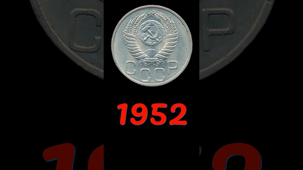 Буква &laquo;Р&raquo; приспущена от герба. 20 копеек 1952 года. #coin #currency #treasure #money #history #коп