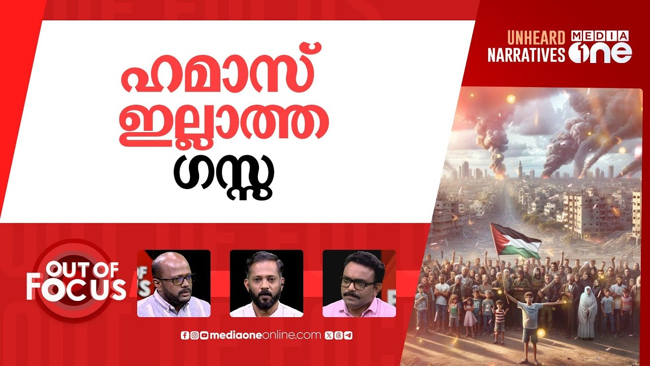 ഗസ്സയില്‍ സംഭവിക്കുന്നത് | Hundreds of Palestinians protest in Gaza against the war | Out Of Focus