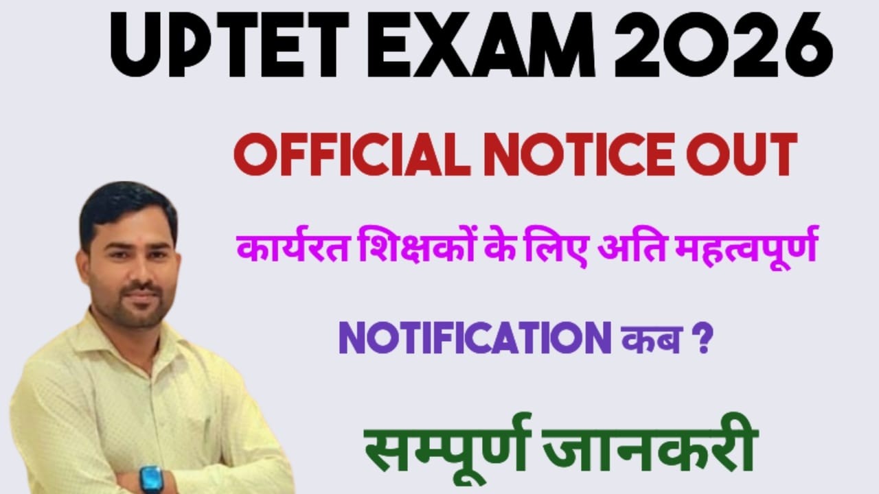 UPTET 2026 Latest News: शिक्षा आयोग का नोटिस जारी | क्या है पूरी जानकारी? Latest News by sahdev sir