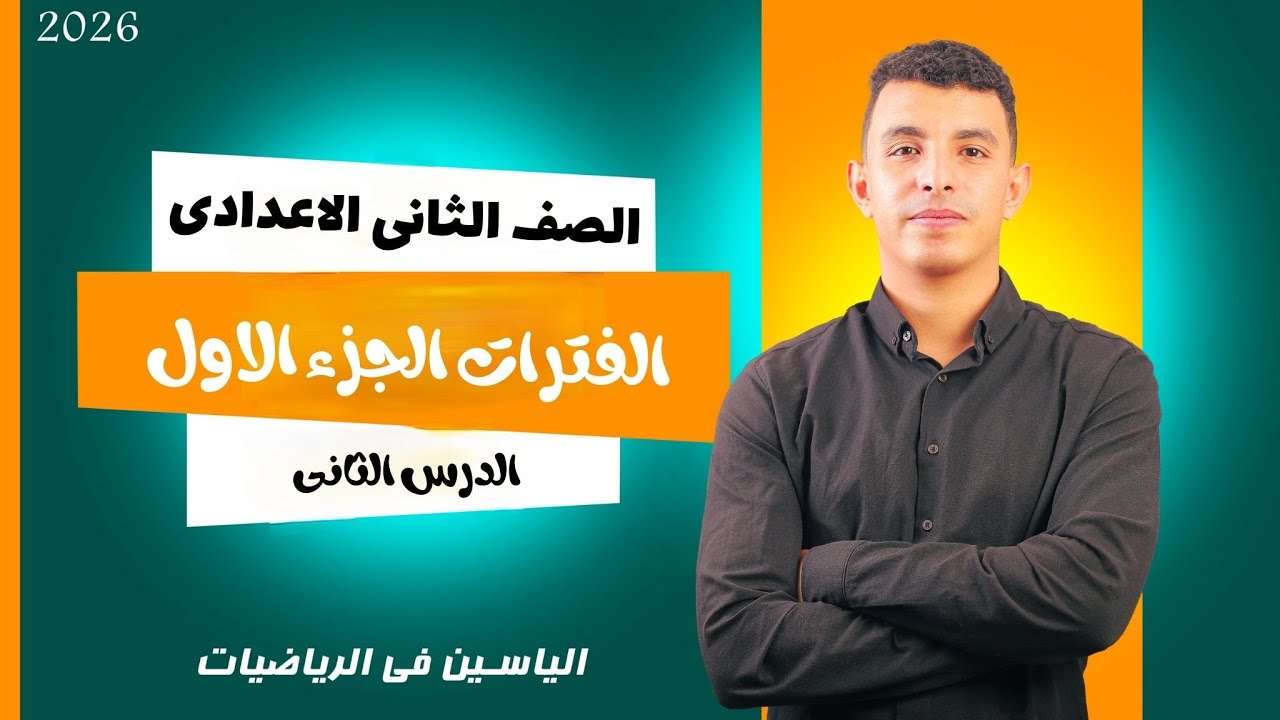 🔴 الفترات | الجزء الأول | الصف الثاني الإعدادي الترم الأول 2026 | أقوى شرح في مصر 🚀🔥