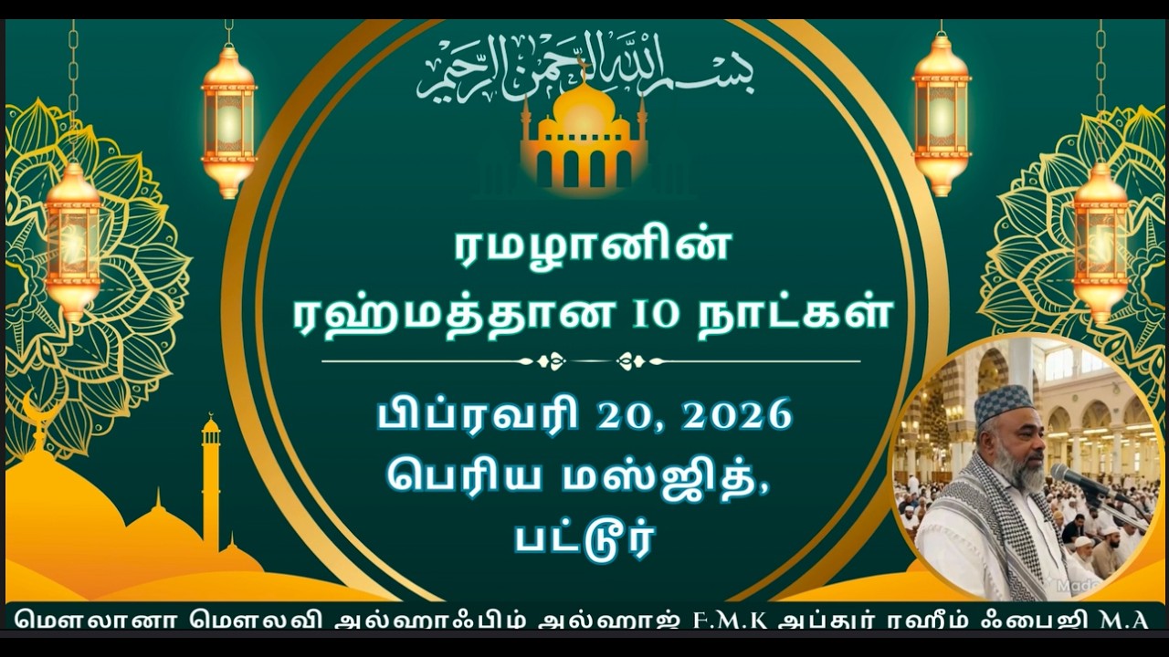 ரமழானின் ரஹ்மத்தான 10 நாட்கள் - The 10 days of mercy of Ramadan