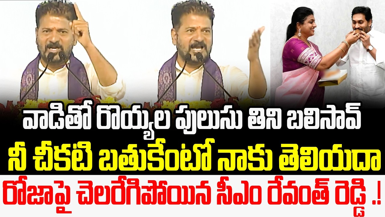 CM Revanth Reddy Satirical Comments On YS Jagan Over Lunch In Roja House | RK Roja | Cult Politics