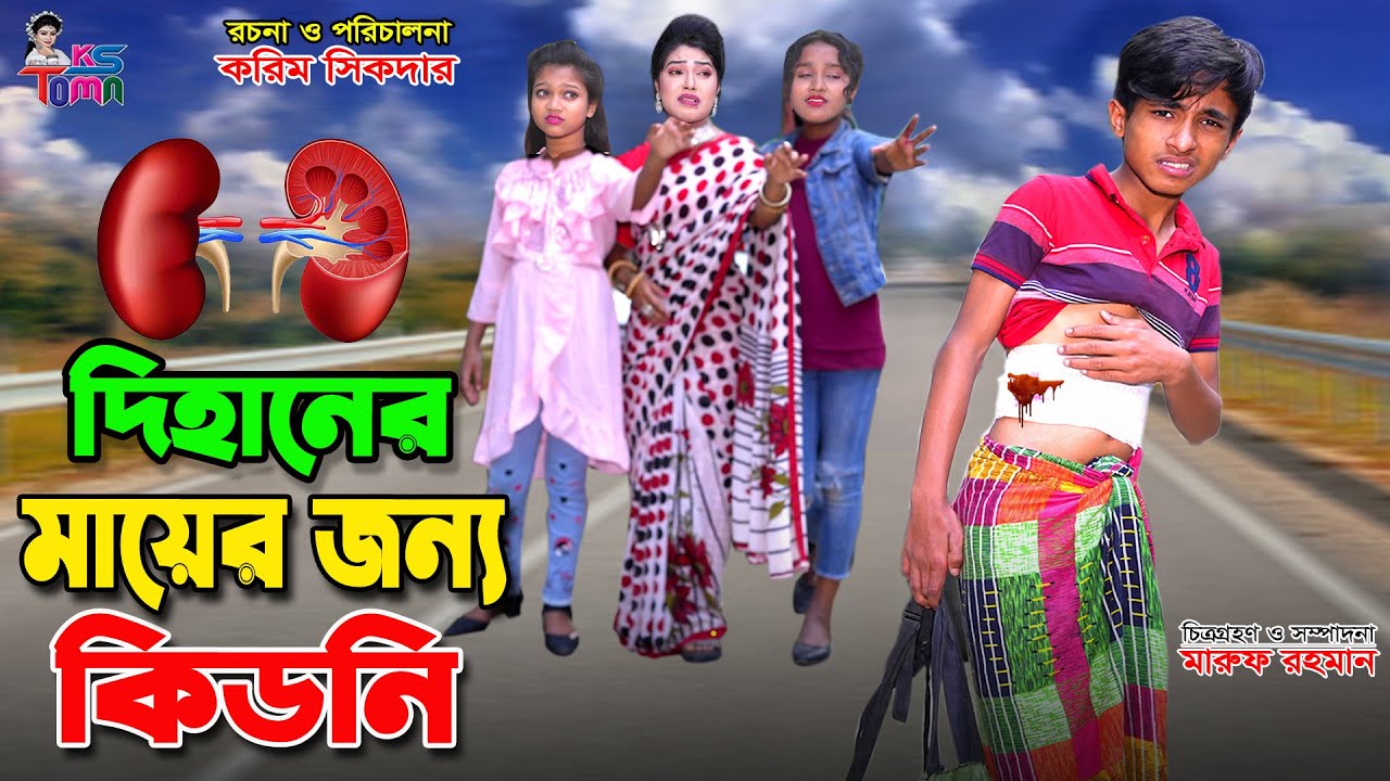 দিহানের মায়ের জন্য কিডনী || Dihaner Mayer Jonno Kidney || Dihan Sneha Pori || Bangla New Natok
