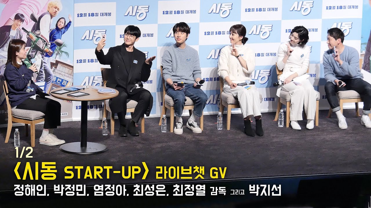 [1/2] 정해인, 박정민, 염정아, 최성은 : 영화 '시동' 라이브챗 GV 관객과의대화 : 편집 풀직캠 : 롯데시네마 월드타워 5관 191217
