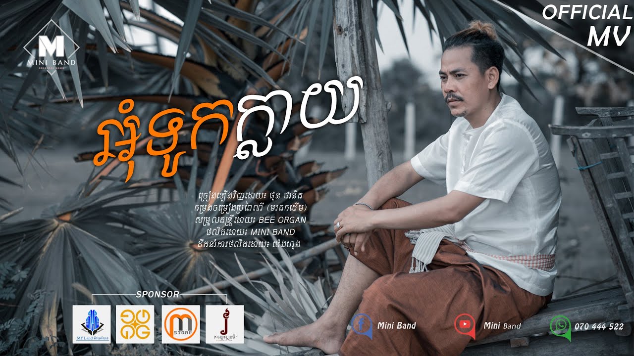 (ភ្លេងការ): អុំទូកក្លាយ -ផុន​ ផានិត / Oum Tuk Klay by  Phun Phanith​​ / Official Video | Mini Band