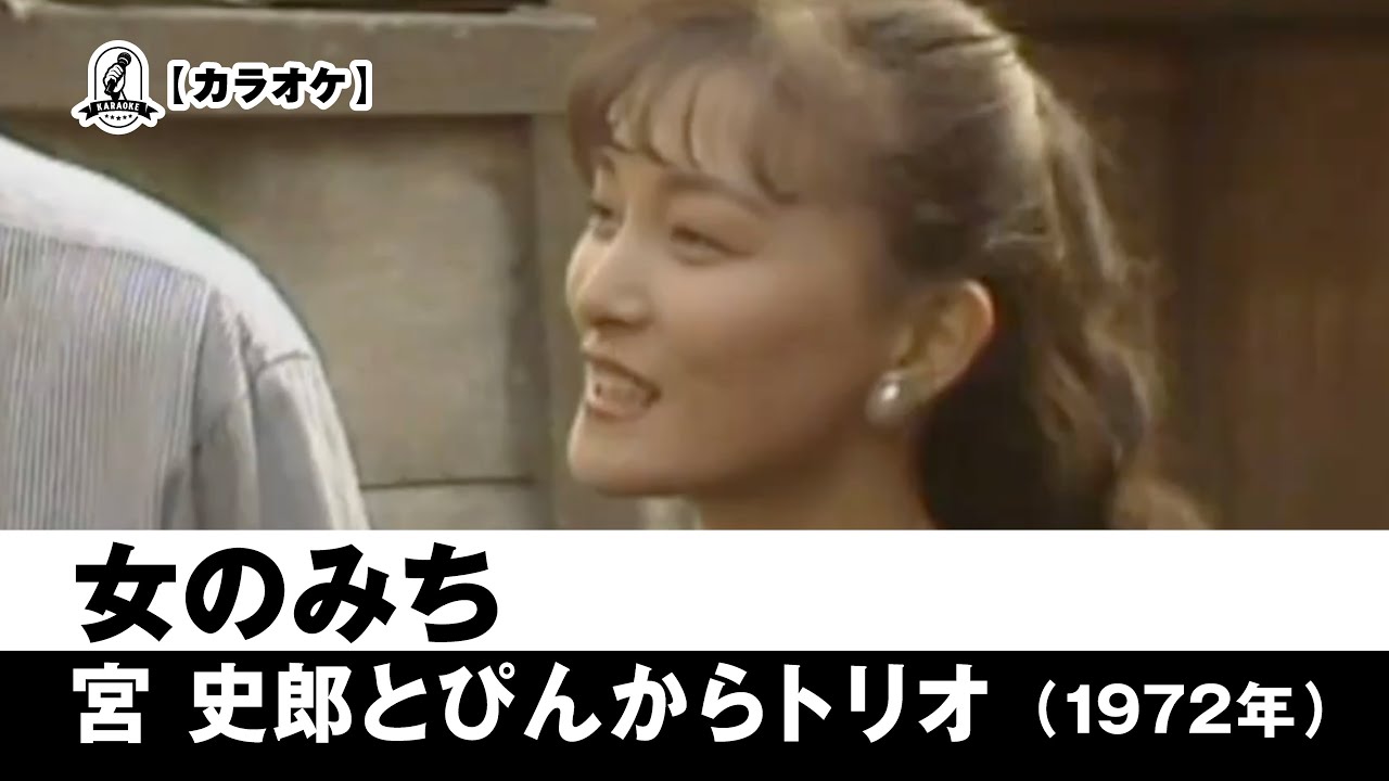 【カラオケ】女のみち - 宮史郎とぴんからトリオ【1972年】