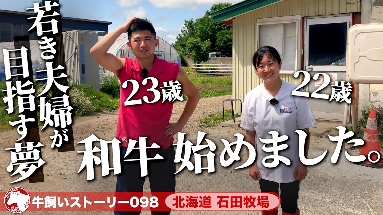【北海道：石田牧場】“和牛はじめました”鹿追町で叶える若き夫婦２人の夢《牛旅wasabee 牛飼いストーリー098》