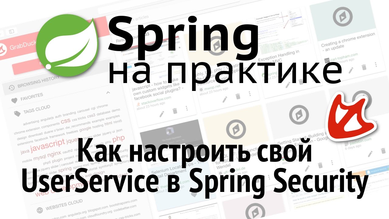 Spring на практике - как настроить свой UserService в Spring Security