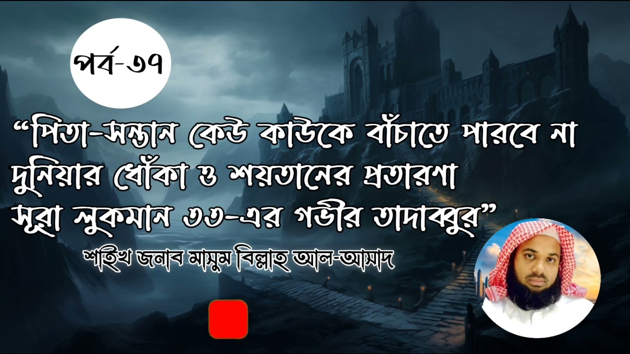#পিতা-সন্তান কেউ কাউকে বাঁচাতে পারবে না!দুনিয়ার ধোঁকা|শাইখ জনাব মাসুম বিল্লাহ আল-আসাদ