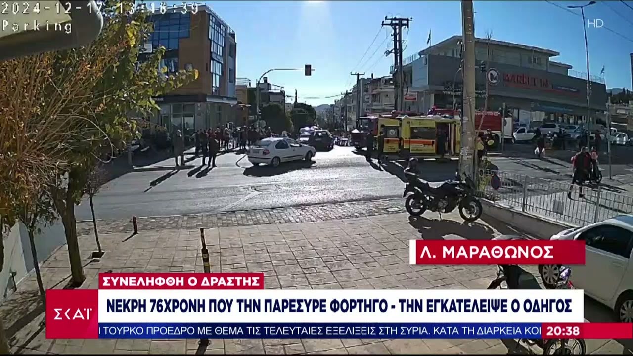 Νεκρή 76χρονη που την παρέσυρε φορτηγό και την εγκατέλειψε ο οδηγός, ο οποίος συνελήφθη | Ειδήσεις