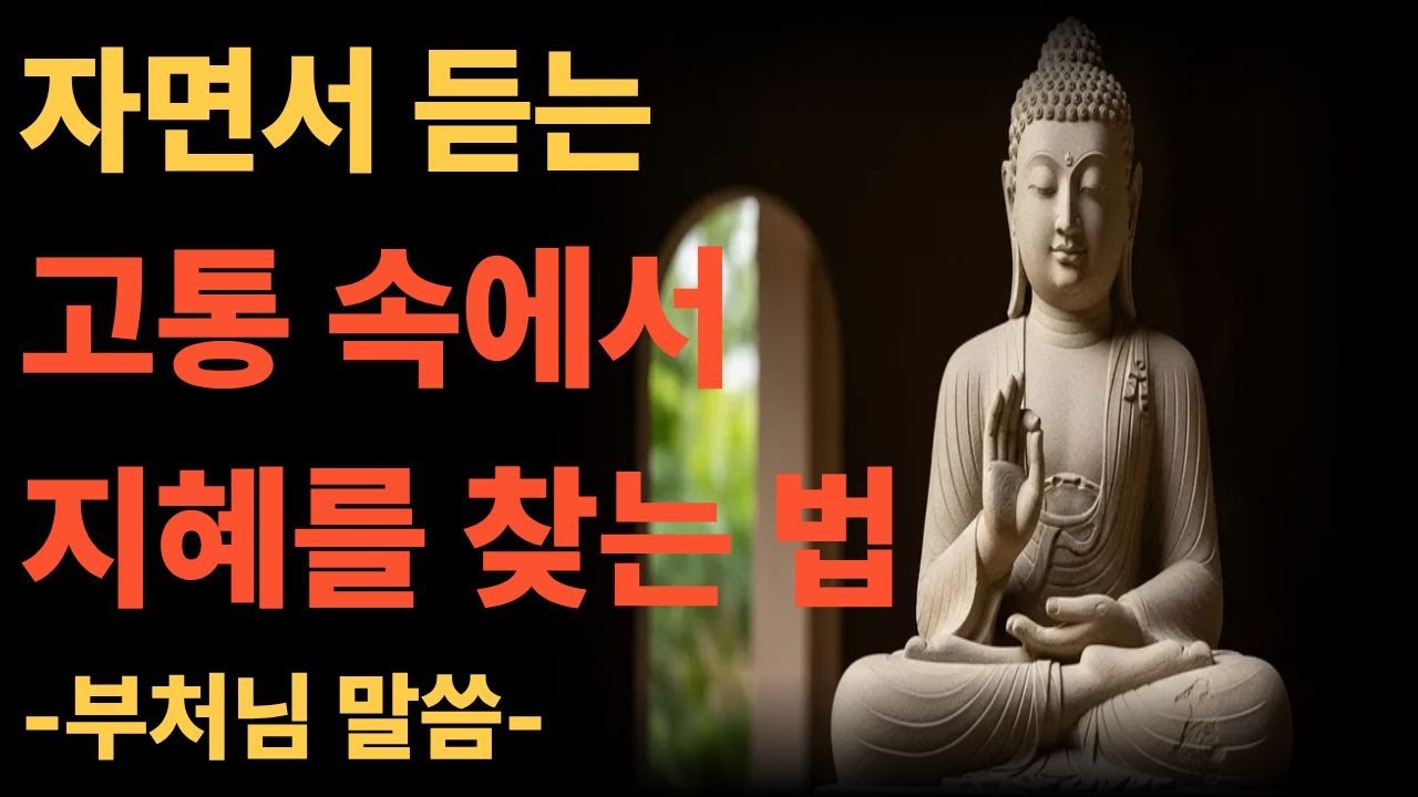 인생이 왜 자꾸 나를 힘들게 할까? 고통 속에서 지혜를 찾는 법 l 부처님말씀 l 노년의지혜 l 불교말씀 l 석가모니