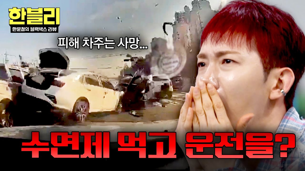 [한블리] 수면 유도제 먹고 운전을?🔥 음주보다 더 위험한 약물 운전의 실태 | 한블리 (한문철의 블랙박스 리뷰) 169회 | JTBC 260415 방송