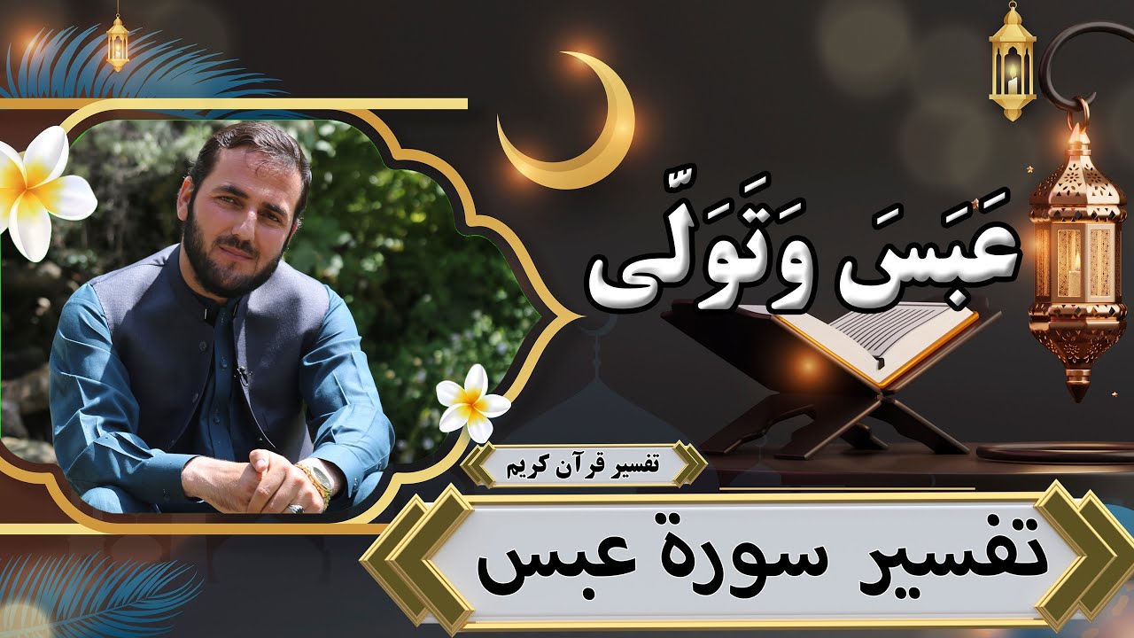 تفسیر سوره عبس- تفسیر استاد عبدالصمد قاضی زاده