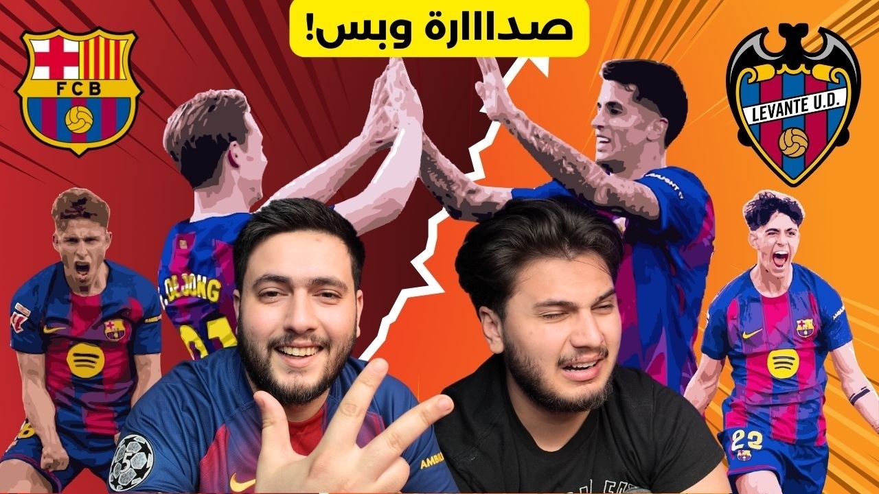 ردة فعل مباراة برشلونة vs ليفانتي🚨