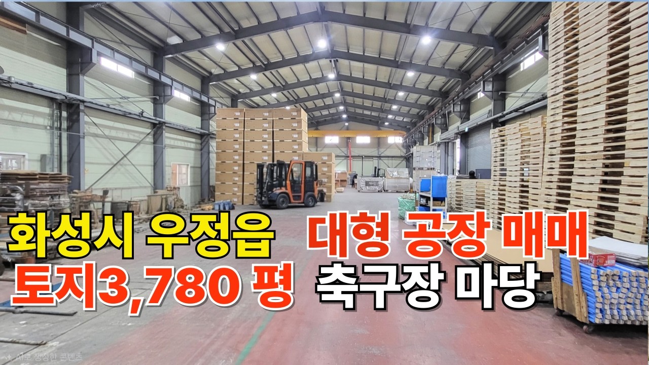 1032 화성 우정읍 대형공장매매 축구장급 마당  3,780평 2차선 도로 접한 최고의 물류 입지 화성부동산 공장전문