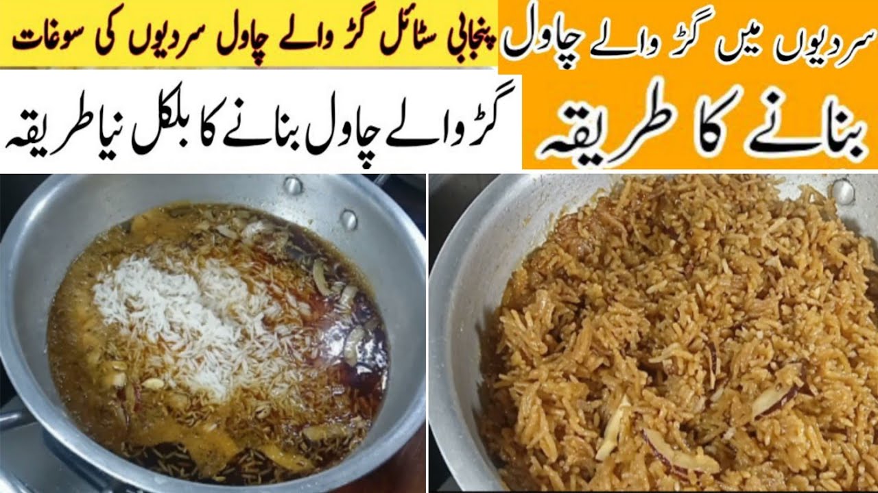 Jaggery Rice Recipe | Gur Waly Chawal Recipe | سردیوں کی سوغات گڑ والے چاول | Sweet Rice recipe