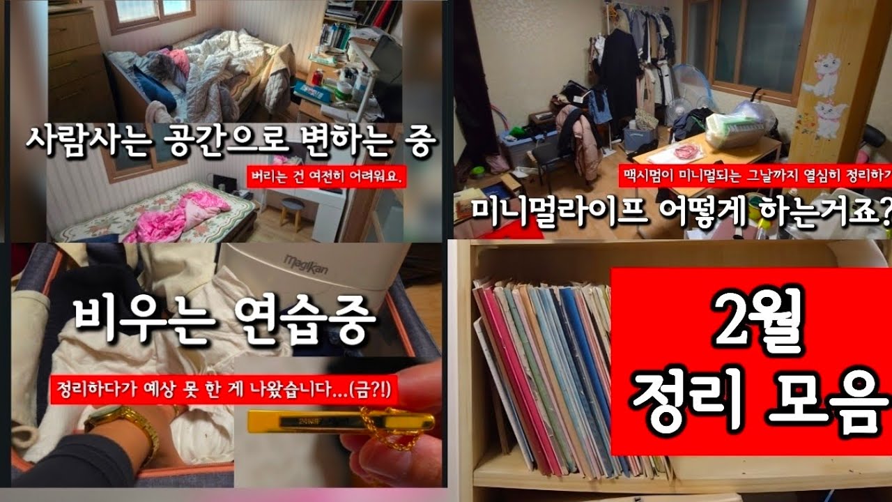 2월 정리 모음 | 방구조 바꾸기 | 쓰레기방에서 탈출 | 미니멀라이프 | 살림