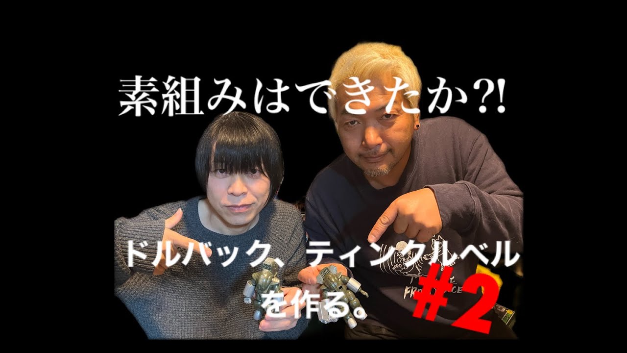 おふたりさま。#2 ドルバック、ティンクルベルを作る。〜素組み編