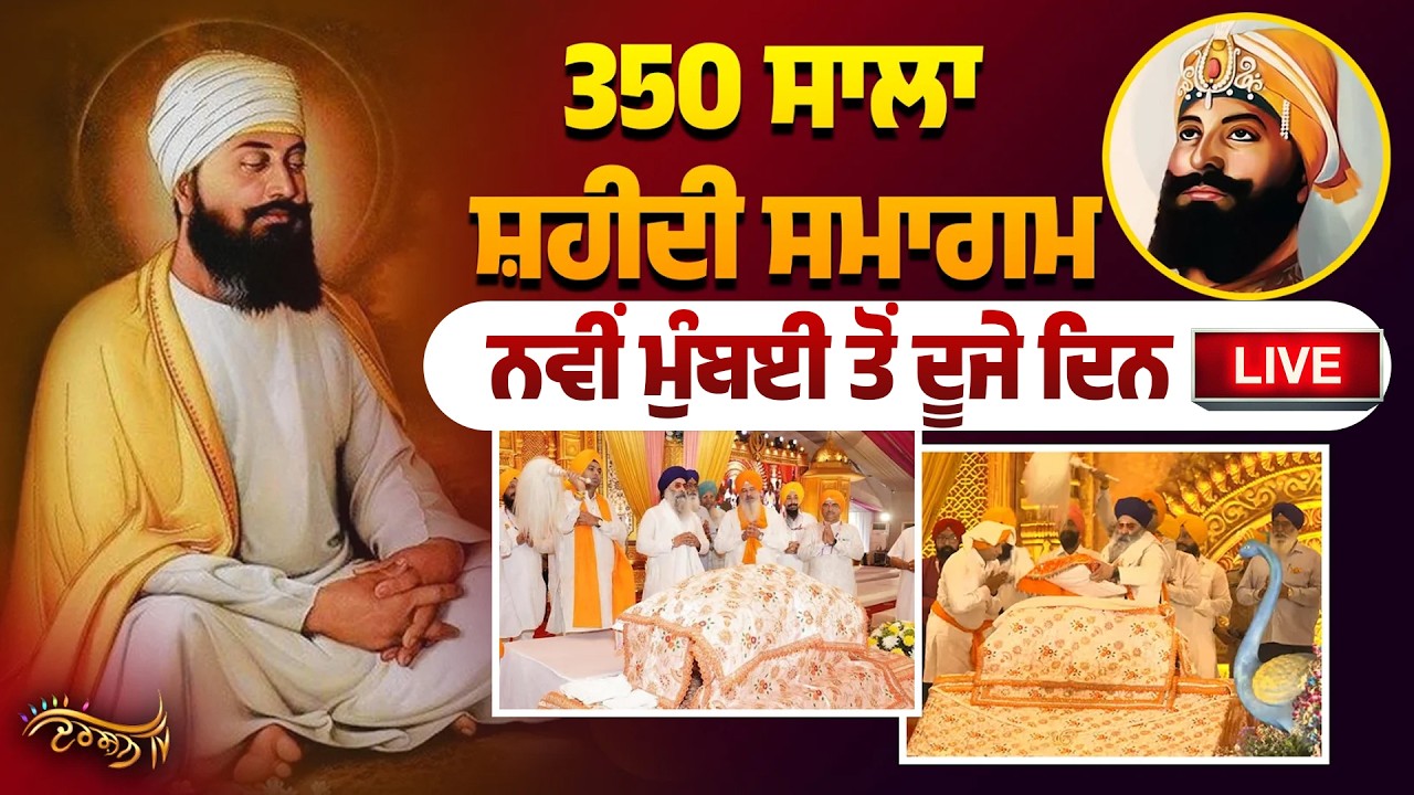 ਸ੍ਰੀ ਗੁਰੂ ਤੇਗ ਬਹਾਦਰ ਜੀ ਦੇ 350 ਸਾਲਾ ਸ਼ਹੀਦੀ ਸਮਾਗਮ ਓਵੇ ਗਰਾਊਂਡ, ਨਵੀਂ ਮੁੰਬਈ ਤੋਂ Live