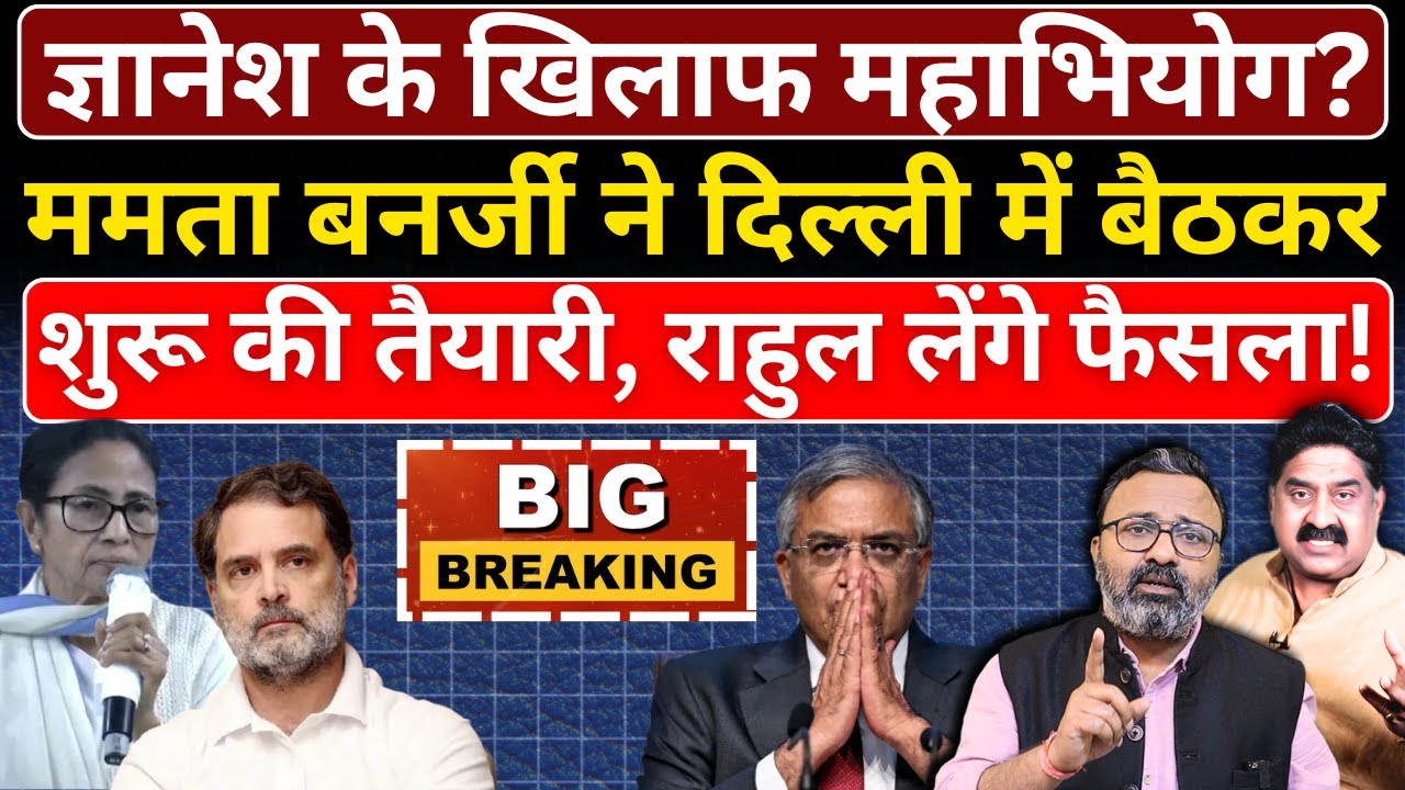 Gyanesh के खिलाफ महाभियोग? Mamata ने दिल्ली में बैठकर शुरू की तैयारी, Rahul लेंगे फैसला!
