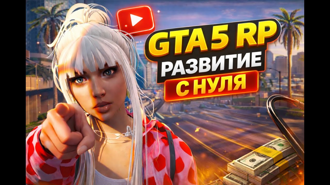 Как начать играть на ГТА 5 РП в 2026  |  Promo: SONIKA  | СТАРТ в GTA 5 RP