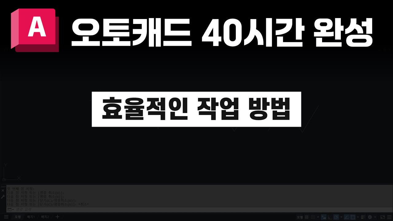 효율적으로 도면을 작성하는 방법 【오토캐드 40시간 완성(개정판)】