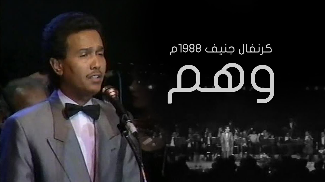 محمد عبده - وهم | كرنفال جنيف 1988م