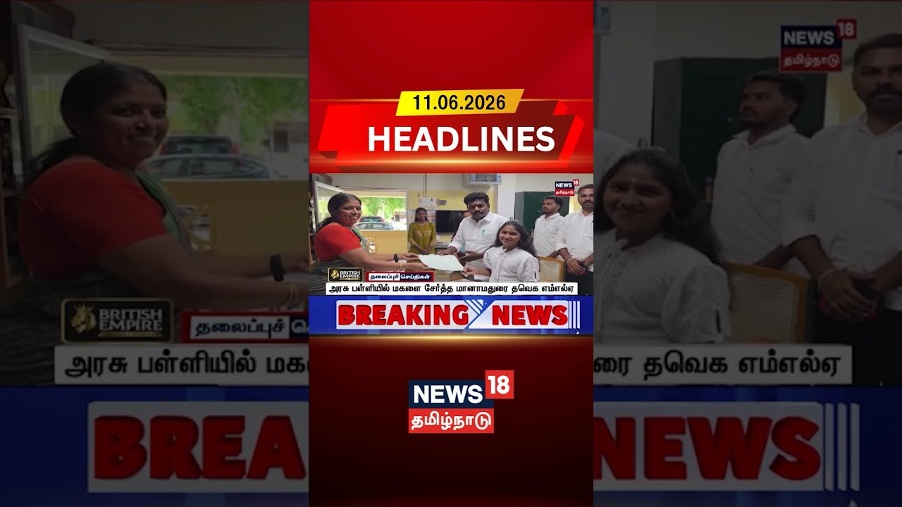 Elangovan | TVK | Government School | Education | அரசு பள்ளியில் மகளை சேர்த்த மானாமதுரை தவெக எம்எல்ஏ