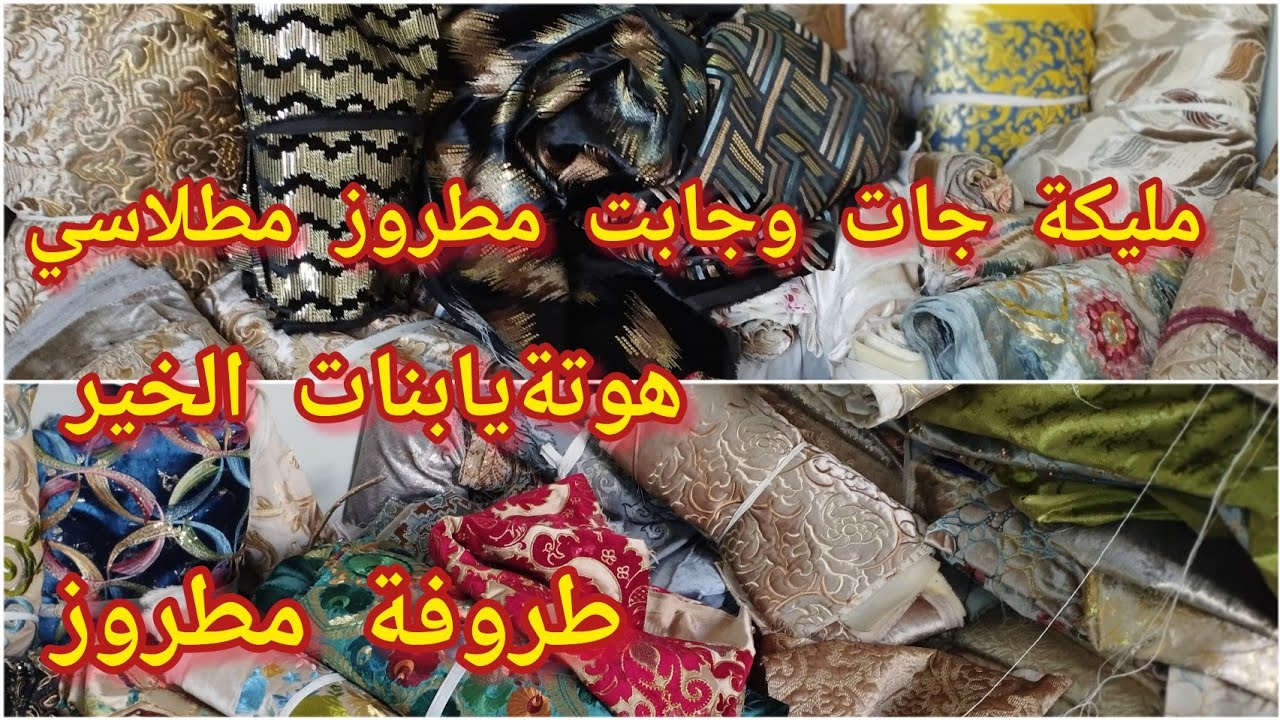 🚨واو🚨 واو 🚨مليكة برعتكم بالطروفة مطروز مطلاسي صاري بروكار هوتة سارعو يا بنات الخير👍