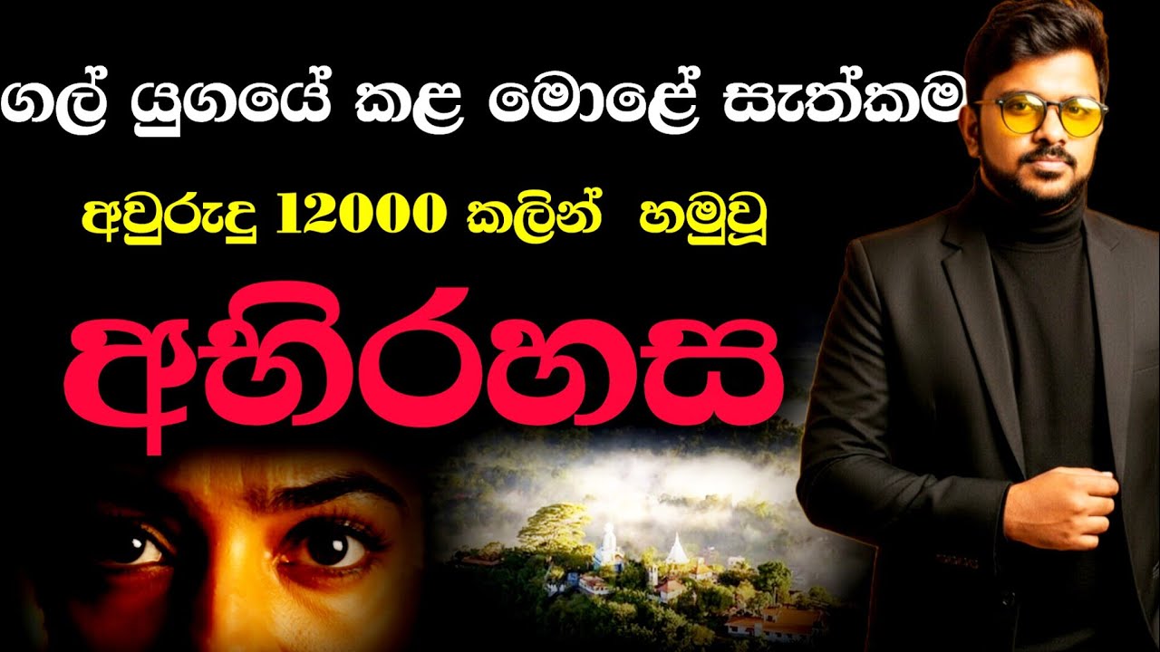 මොළය විදලා සැත්කම් කරපු  ලංකාවේ අභිරහස මෙන්න😱