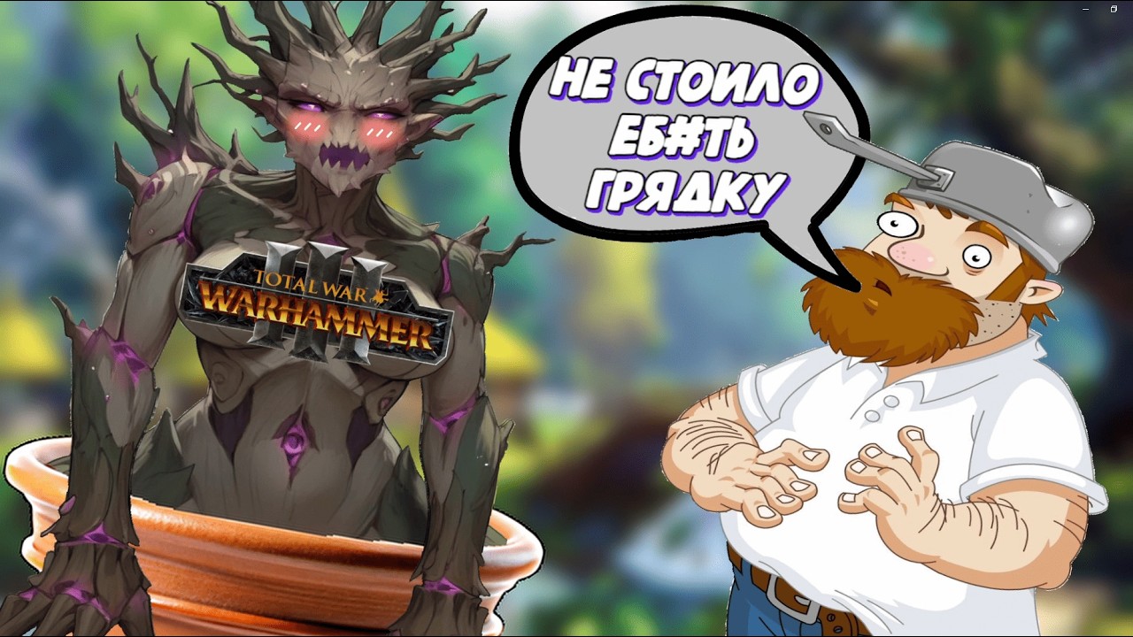 РАСТЕНИЯ ПРОТИВ ЗОМБИ В Total War: Warhammer III