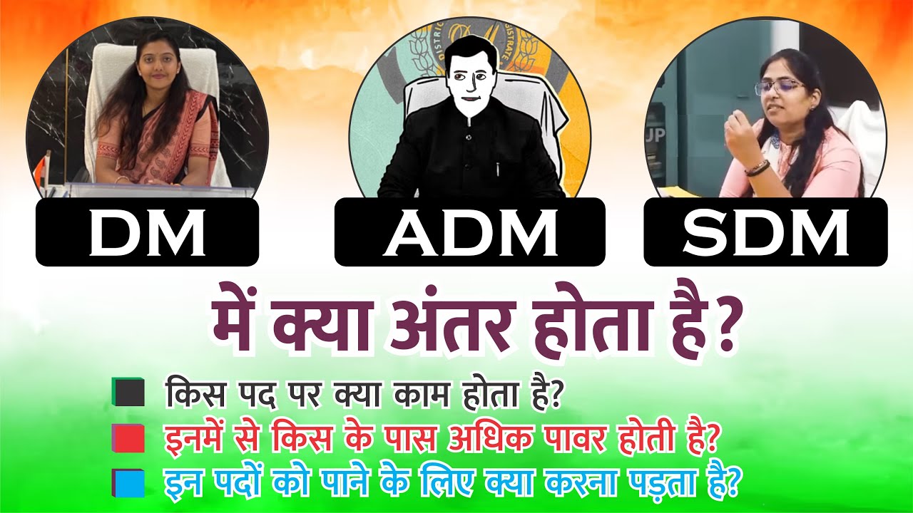 DM SDM और ADM में अंतर इनका क्या काम होता है DM SDM ADM full form kaun bada hota hai kaise bante hai