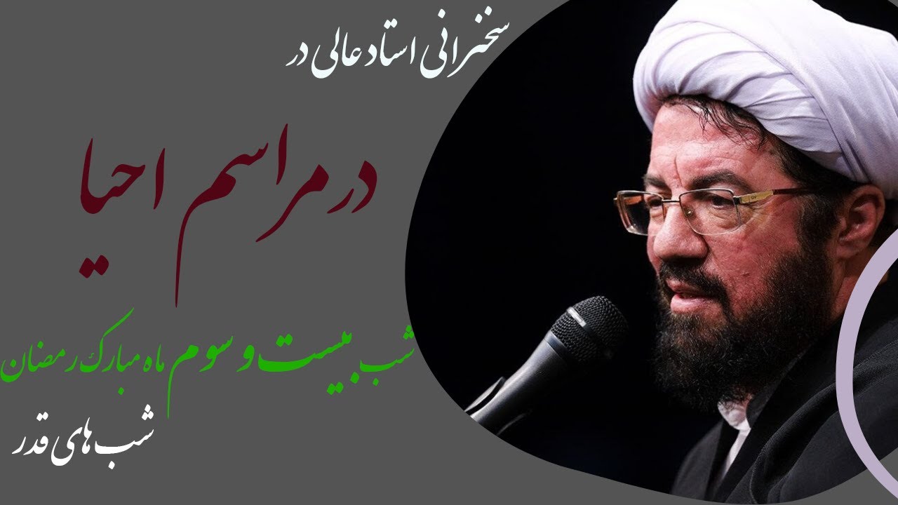 استاد عالی| مراسم احیا کامل شب بیست و سوم ماه مبارک رمضان- شب های قدر