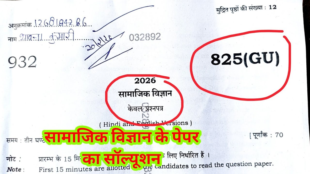  सामाजिक विज्ञान पेपर सॉल्यूशन code 825 ( GU ) | social science paper solution 825 GU