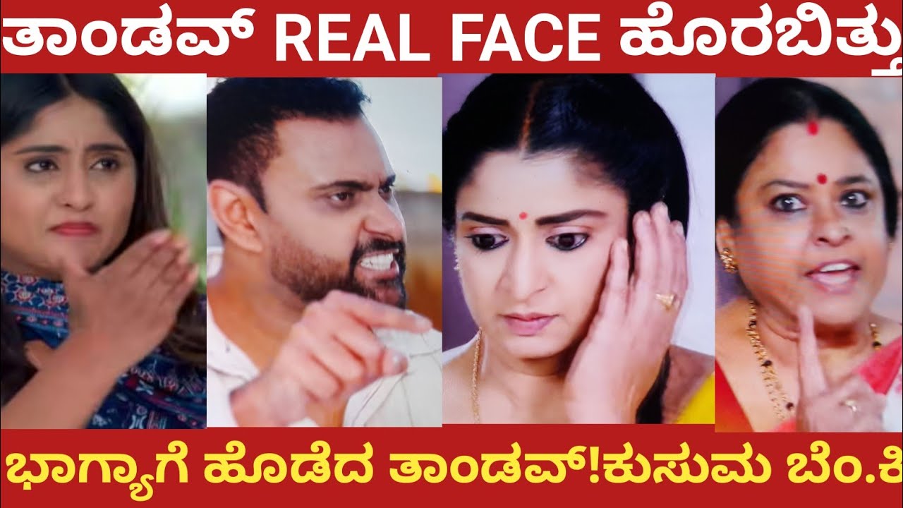 ತಾಂಡವ್ REAL FACE ಹೊರಬಿತ್ತು!ಭಾಗ್ಯಾಗೆ ಹೊಡೆದ ತಾಂಡವ್!ಕುಸುಮ ಬೆಂ.ಕಿ!Shreshta 