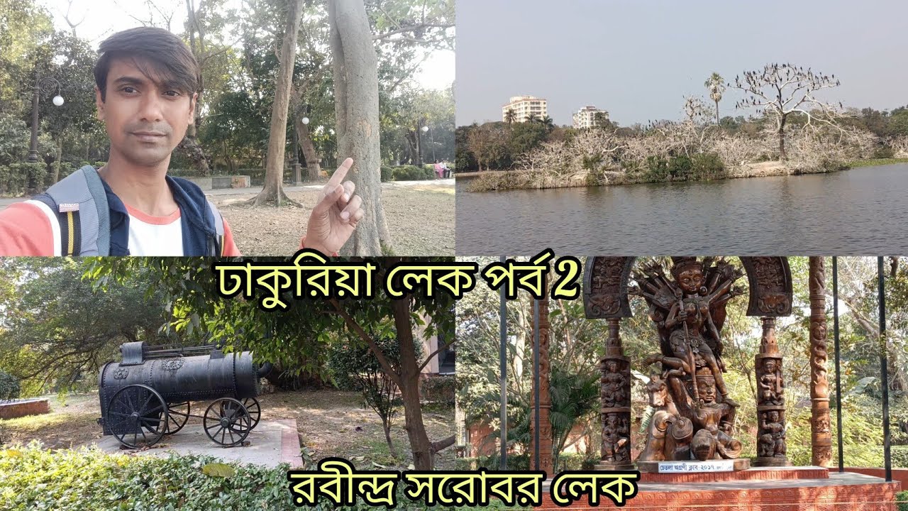 রবীন্দ্র সরোবর, ঢাকুরিয়া লেক ঘুরে দেখা।