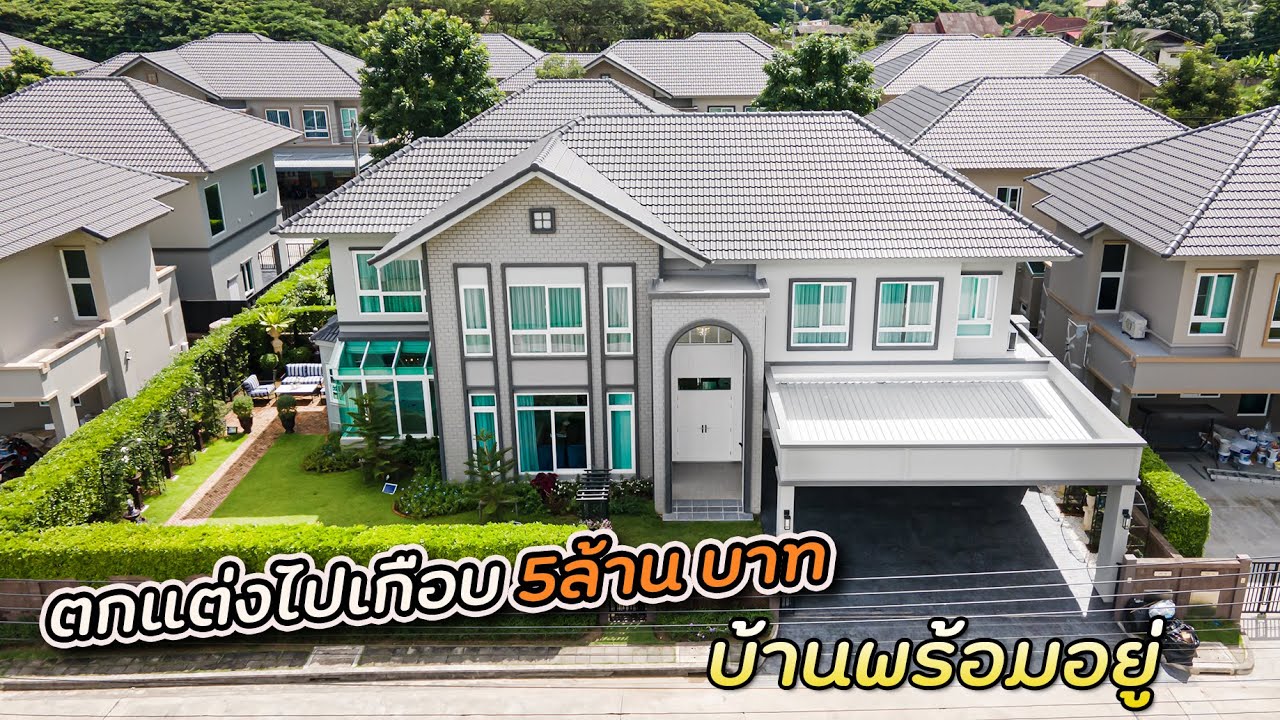 EP.151 ปิดการขาย บ้านใหม่ใกล้ศาลากลางเชียงใหม่ พร้อมอยู่ ในโครงการระดับพรีเมี่ยม