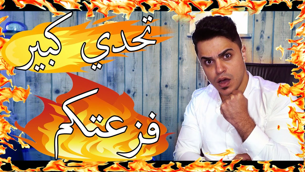 تحدي كبير بدنا فزعتكم ؟؟ فزعة من القلب !!