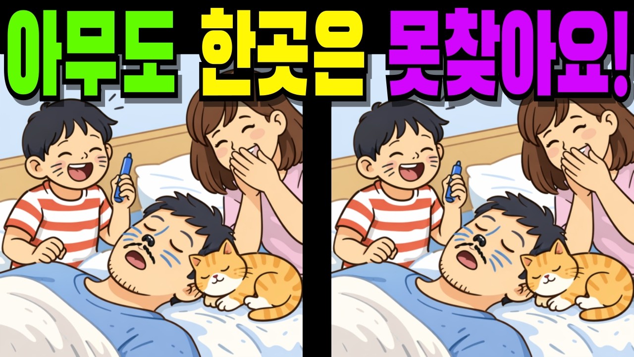 【💯아무도 한곳은 못찾아요!👀】#다른그림찾기#틀린그림찾기#치매예방#finddifference#SpottheDifference #129