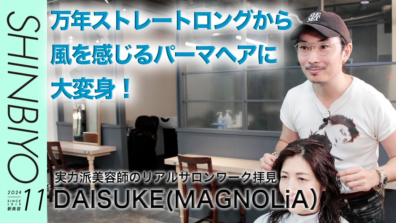 【新美容】カウンセリングから仕上げまで密着！ 実力派美容師のリアルサロンワーク拝見／『MAGNOLiA』DAISUKE／SHINBIYO 2024年11月号