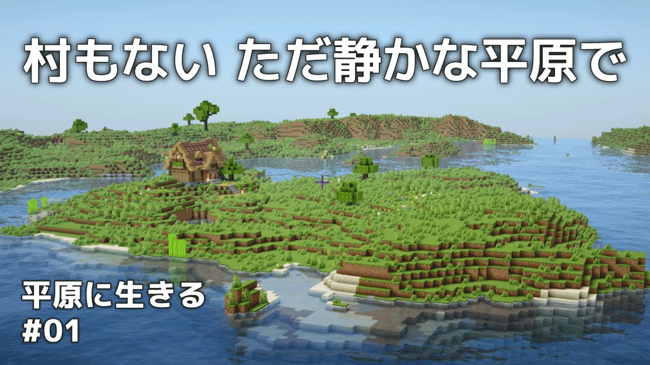 【マイクラ建築】平原にある素材だけで倉庫を建てる【Minecraft / 平原に生きる #01】