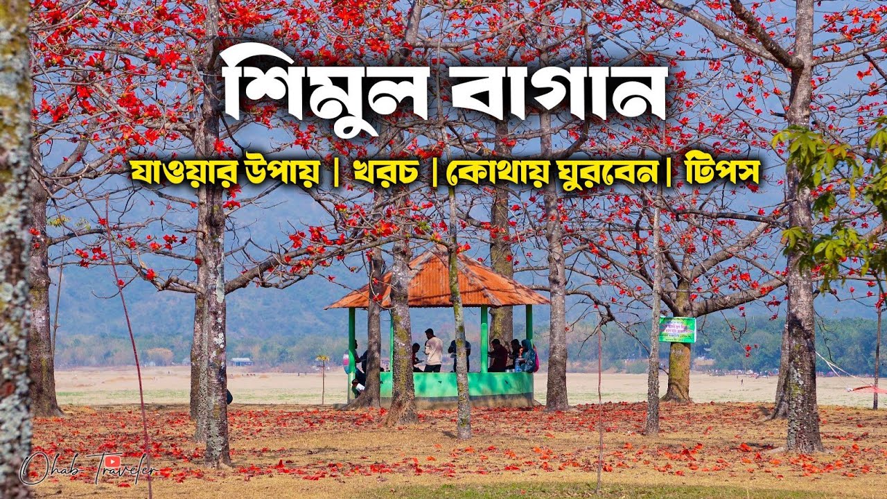Shimul Bagan Sunamganj | শিমুল বাগান সুনামগঞ্জ | Niladri Lake, Jadukata River | একদিনে সুনামগঞ্জ