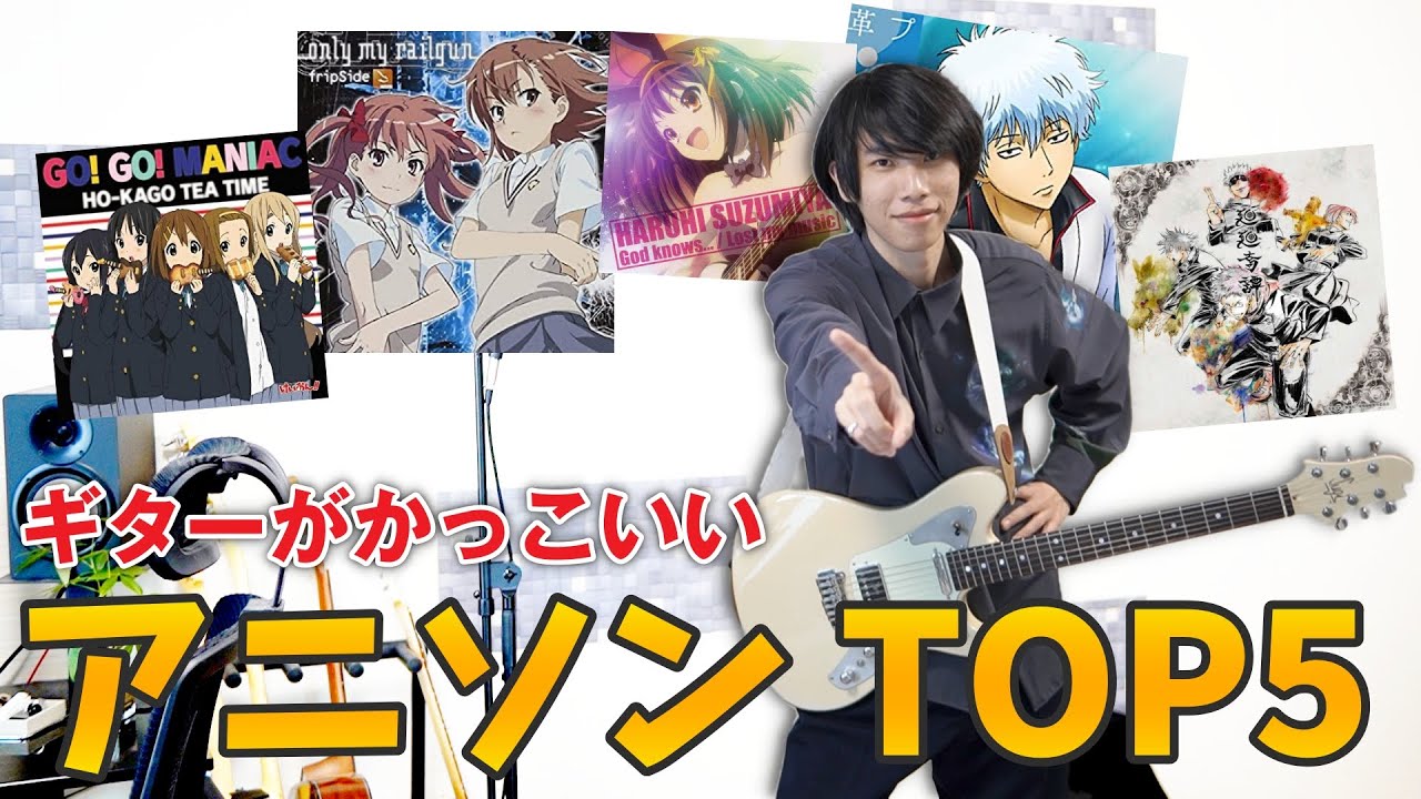 【神曲】ギターがかっこいいアニメソング TOP5【TAB譜】