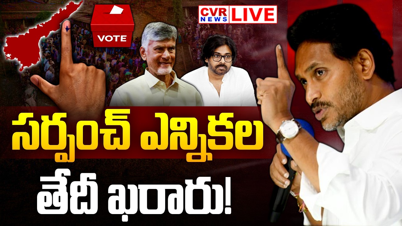 LIVE⭕-ఏపీ సర్పంచ్ ఎన్నికల తేదీ ఖరారు! | Andhra Pradesh Sarpanch Election 2026 | CVR News