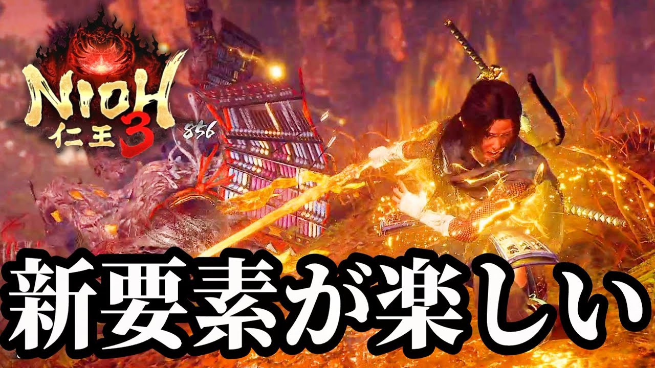 懐かしのあの妖怪も登場！改変武技や小地獄など新要素にも気づき始める初見実況プレイ#02 【仁王3 α体験版 / Nioh3】